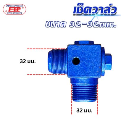 เช็ควาล์วปั๊มลม 32-32 มม. วาล์วกันลมย้อน สำหรับระบบปั๊มลมอุตสาหกรรม