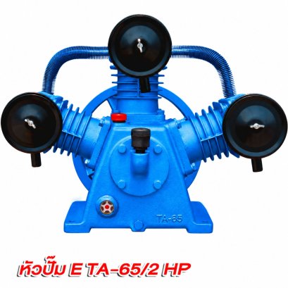 หัวปั๊มลม ETP รุ่นE TA-65 / 2 แรง (2HP)