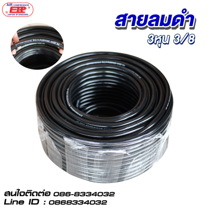 สายลมดำ ขนาด 3/8 (3หุน) มีหลายขนาด