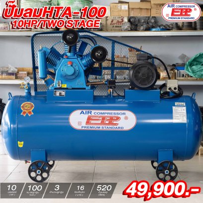 ปั๊มลมETP รุ่นHTA-100 520ลิตร