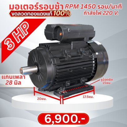 มอเตอร์ 3 HP/2.2 KW/ความเร็วรอบ 1450 รอบ/นาที