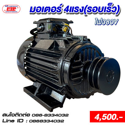 มอเตอร์รอบเร็ว 4HP 380V