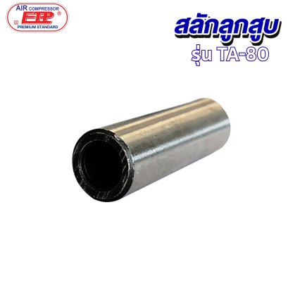 สลักลูกสูบ รุ่น E TA-80