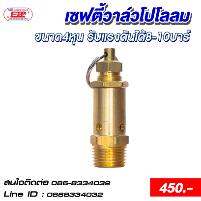 เซฟตี้วาล์ว โปโลลม ขนาด 4หุน