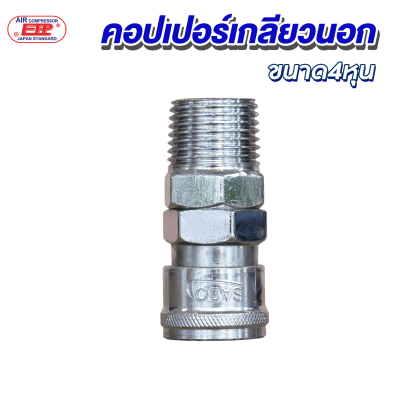 คอปเปอร์เกลียวนอก 4หุน