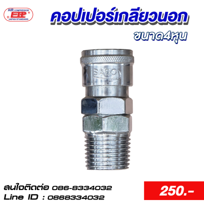 คอปเปอร์เกลียวนอก 4หุน