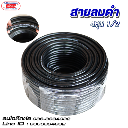 สายลมดำ ขนาด 1/2 (4หุน) มีหลายขนาด