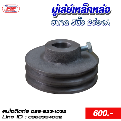 มู่เล่ย์เหล็กหล่อ 5 นิ้ว 2 ร่อง A