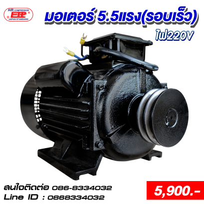 มอเตอร์รอบเร็ว 5.5HP 220V