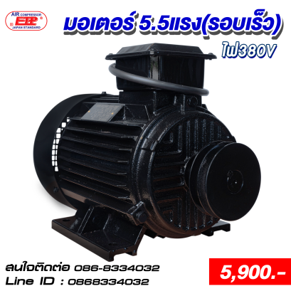 มอเตอร์รอบเร็ว 5.5HP 380V