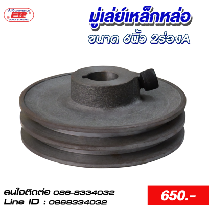 มู่เล่ย์เหล็กหล่อ 6 นิ้ว 2 ร่อง A