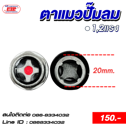 ตาแมวปั๊มลม 4 หุนใช้กับปั๊มลม 1-2 แรง