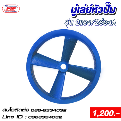 มู่เล่ติดหัวปั๊ม 2แรง /2ร่องA