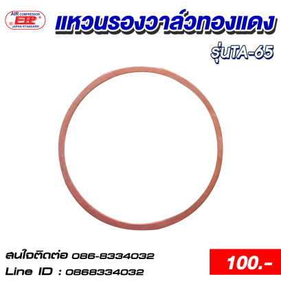 แหวนรองวาล์วทองแดง รุ่นTA-65