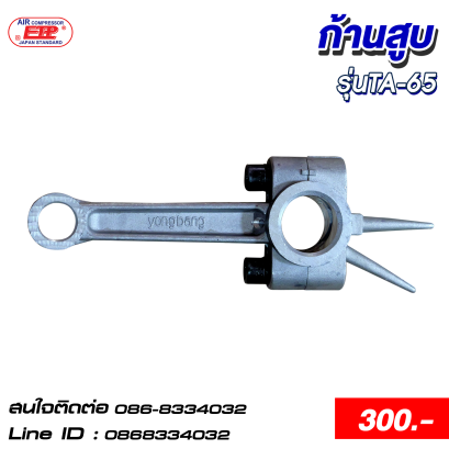 ก้านสูบ รุ่นTA-65