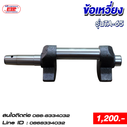 ข้อเหวี่ยง รุ่นTA-65