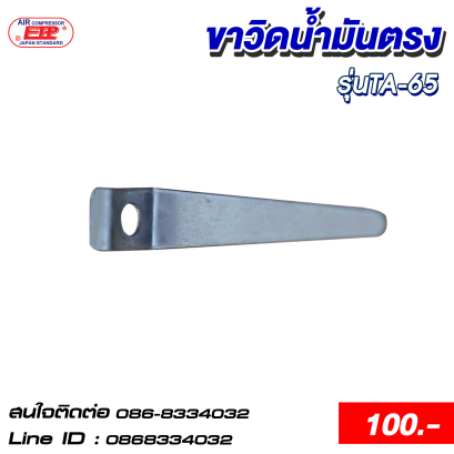 ขาวิดน้ำมันตรง รุ่นTA-65