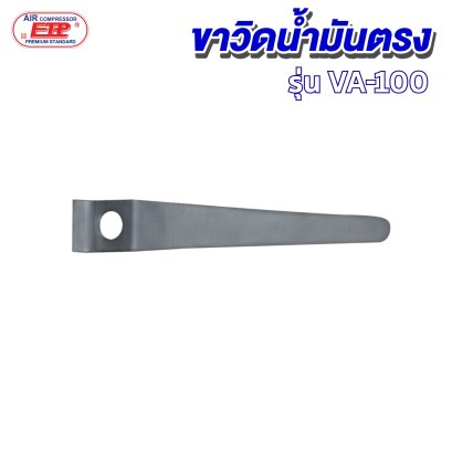 ขาวิดน้ำมันตรง รุ่น E VA-100