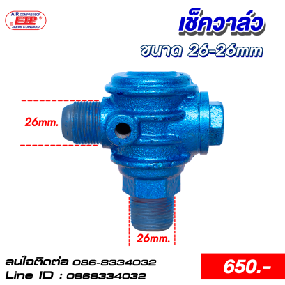 เช็ควาล์ว  6 หุน (ขนาด 26-26mm.)