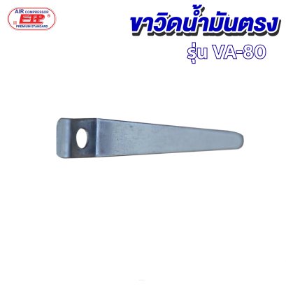 ขาวิดน้ำมันตรง รุ่น E VA-80