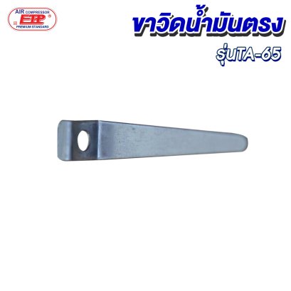 ขาวิดน้ำมันตรง รุ่น E VA-65