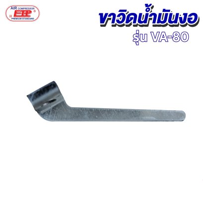 ขาวิดน้ำมันงอ รุ่น E VA-80