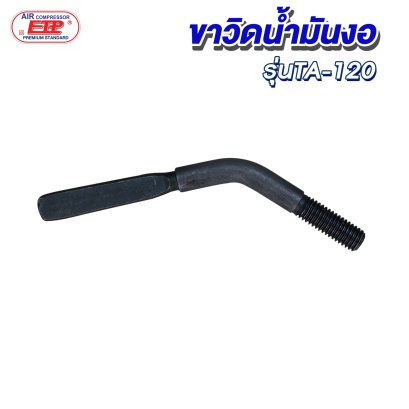 ขาวิดน้ำมันงอ รุ่น E TA-120