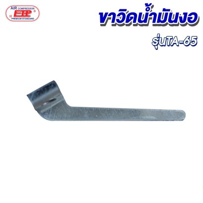 ขาวิดน้ำมันงอ รุ่น E TA-65
