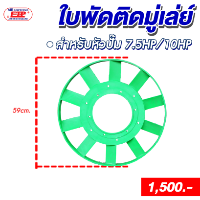 ใบพัดติดมูเล่ย์ หัวปั๊มลม รุ่นVA,TA-100