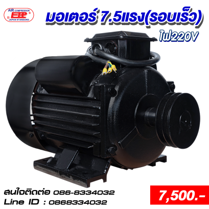 มอเตอร์รอบเร็ว 7.5HP 220V
