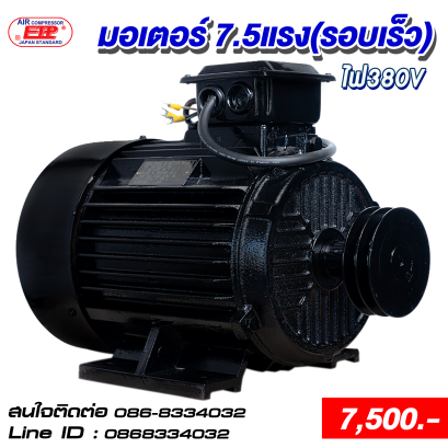 มอเตอร์รอบเร็ว 7.5HP 380V
