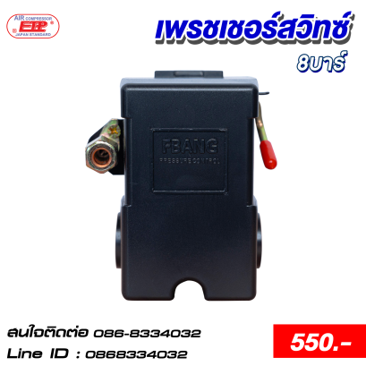 เพรชเชอร์สวิทซ์ปั๊มลม 8 บาร์