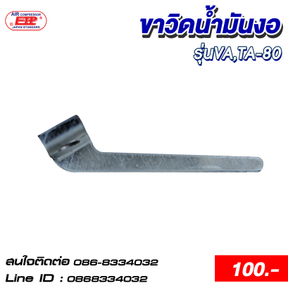 ขาวิดน้ำมันงอ รุ่นVA,TA-80