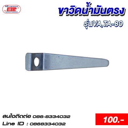 ขาวิดน้ำมันตรง รุ่นVA,TA-80
