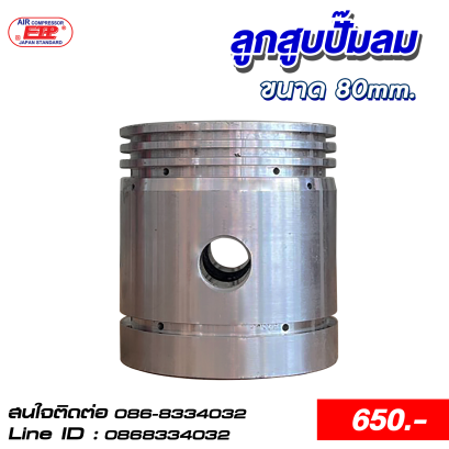 ลูกสูบ 80mm.
