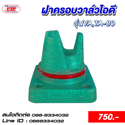 ฝาครอบวาล์วไอดี