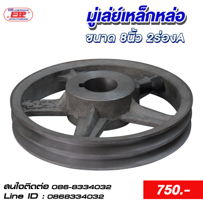มู่เล่ย์เหล็กหล่อ 8 นิ้ว 2 ร่อง A