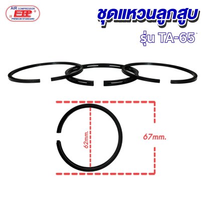 ชุดแหวนลูกสูบ รุ่น E TA 65