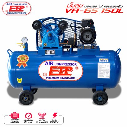 ปั๊มลมETP รุ่นVA-65 150 ลิตร