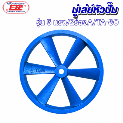 มู่เล่ย์ติดหัวปั๊ม 2ร่องA รุ่น E TA-80