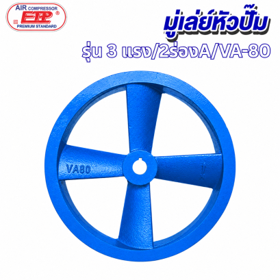 มู่เล่ย์ติดหัวปั๊ม 2ร่องA รุ่น E VA-80