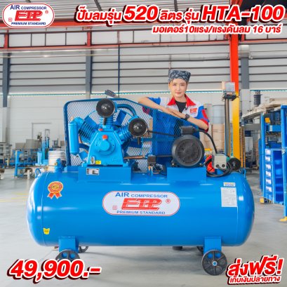 ปั๊มลมETP รุ่นHTA-100 520ลิตร