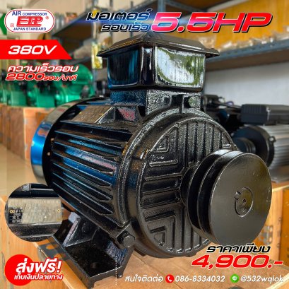 มอเตอร์รอบเร็ว 5.5HP 380V