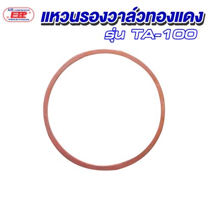 แหวนรองวาล์วทองแดง รุ่น E TA-100