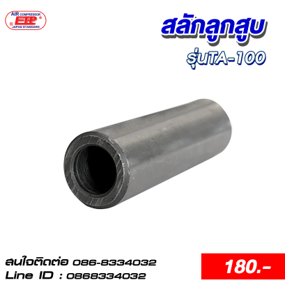 สลักลูกสูบ รุ่นTA-100