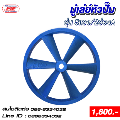 มู่เล่ติดหัวปั๊ม 5แรง /2ร่องA