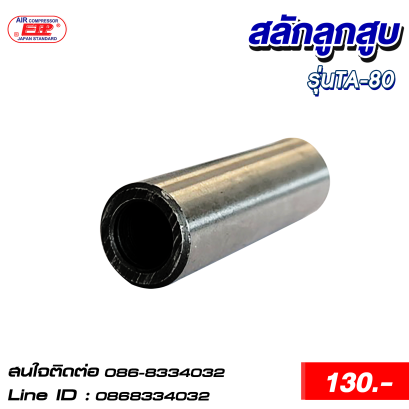 สลักลูกสูบ รุ่นTA-80