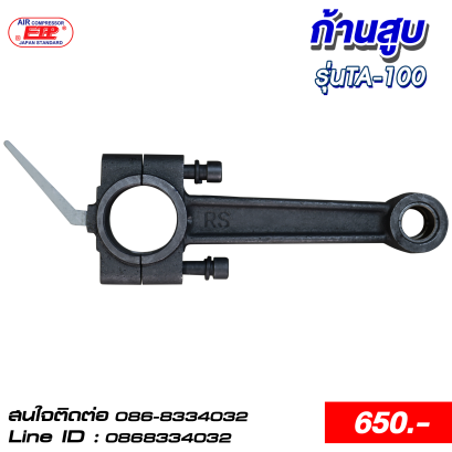 ก้านสูบ รุ่นTA-100
