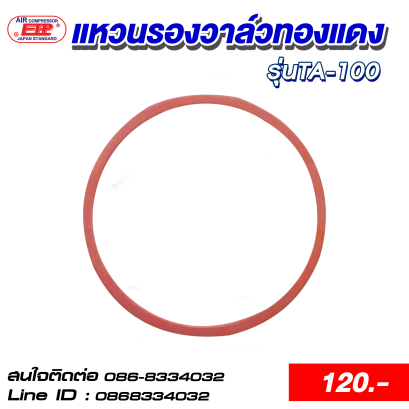 แหวนรองวาล์วทองแดง รุ่นTA-100