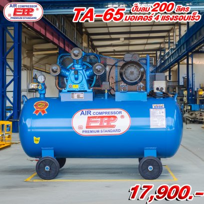 ปั๊มลมETP รุ่นTA-65 200ลิตร